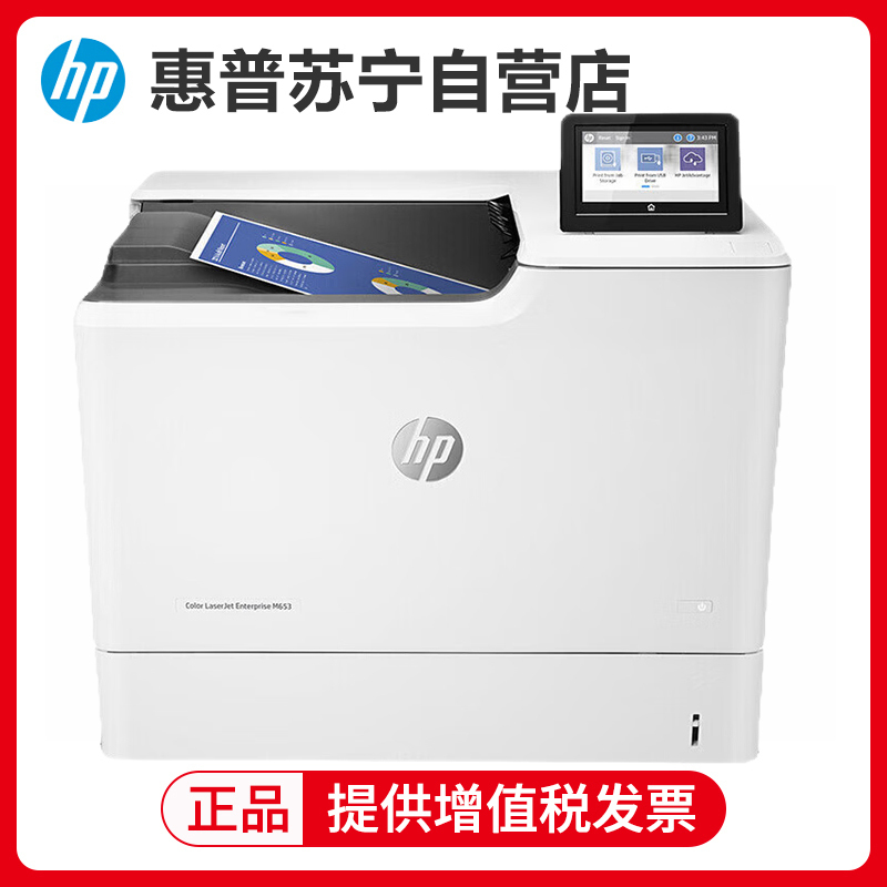 惠普(HP) Color LaserJet M653DN A4彩色激光打印机自动双面打印有线网络局域网企业办公高速文档图片材料资料打印机 套餐2