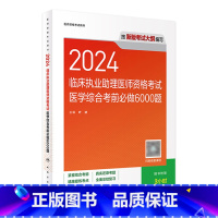 2024临床执业助理医师资格考试医学综合考前必做6000题 [正版]版2024临床执业助理医师资格考试医学综合考前必做6