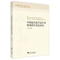 [N]中国近代教学论学者群体的学术史研究/教师教育系列/当代儒师培养书系-9787308227414