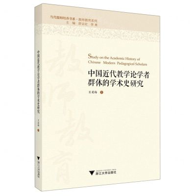 [N]中国近代教学论学者群体的学术史研究/教师教育系列/当代儒师培养书系-9787308227414