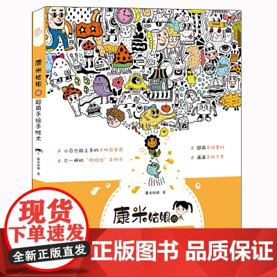 康米姑娘的超萌手绘手帐术