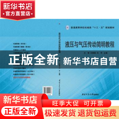 正版 液压与气压传动简明教程 王莺,王萌萌,闫芳主编 西北工业