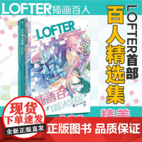书正版]LOFTER插画百人 赠101张大尺寸明信片+精美函套+600幅作品精选集 二次元动漫画集二创老福特图鉴本土10