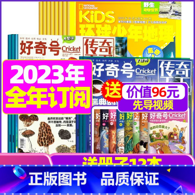 O[全年订阅]好奇号+环球地理2023年1-12月 [正版]好奇号杂志2023年9月另有1-8月全年半年任选阁楼探险