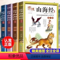 [正版]孩子读得懂的山海经全套4册彩色图原著儿童版故事书籍中国民间神话故事图书籍青少年小学生阅读课外书必读二三四五年级