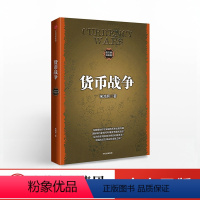 [正版]货币战争1(升级版) 货币战争系列第yi部 金融著作宋鸿兵 经济学原理 金融投资革命经济读物书籍经济管理 商业