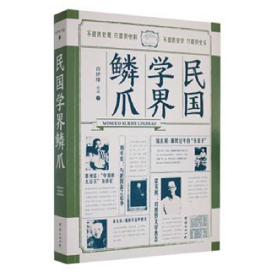 醉染图书民国学界鳞爪97875400296