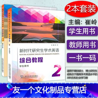 [友一个正版]新时代研究生学术英语 综合教程2学生用书+教师用书 2本套装 崔岭编 研究生英语综合教程2二上海外语教