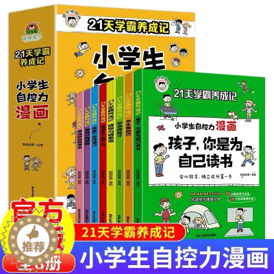 [醉染正版]21天学霸养成记小学生自控力漫画作业靠自己全8册 儿童行为习惯教养绘本孩子成长励志必读课外阅读书籍小学一1二