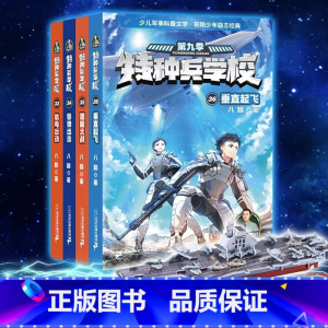 [第九辑]特种兵学校33-36册 [正版]全套任选特种兵学校全套40册 第1-9季辑+星际探索八路儿童文学军事小说特战校
