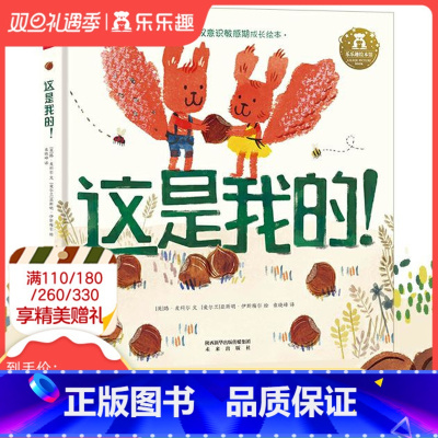 [正版] 成长启蒙儿童绘本自我认知睡前故事书幼儿园3-6岁阅读国外引进经典书籍这是我的!学前性格情商培养0-3岁低幼读物