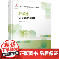 建筑中太阳能热利用 刘艳峰,王登甲 著 建筑/水利(新)专业科技 正版图书籍 中国建筑工业出版社