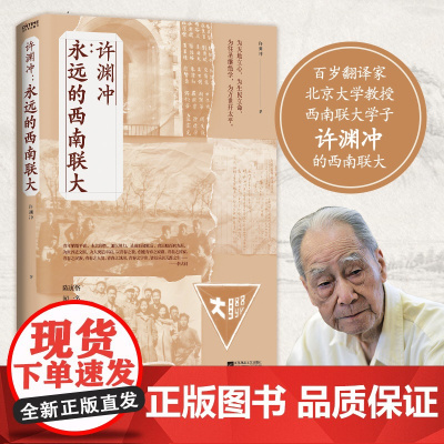 许渊冲:永远的西南联大 百岁翻译家 北京大学教授 西南联大学 许渊冲 时代华语 江苏凤凰文艺出版社 正版书籍