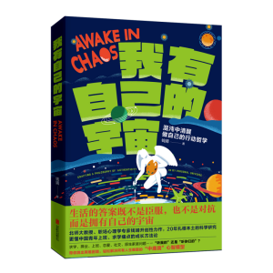 正版新书]我有自己的宇宙 混沌中清醒做自己的行动哲学钱婧 著97