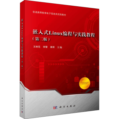 醉染图书嵌入式Linux编程与实践教程(第2版)9787030703095