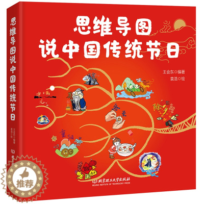 [醉染正版]思维导图说中国传统节日 正版精装 3-6-9-12岁儿童课外阅读传统图画书绘本集春节中华传统非物质文化节日知