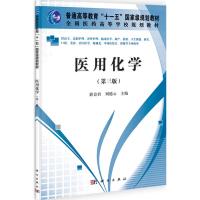 [M]医用化学-9787030327499