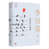音像在星空下静坐(李汉荣自选集)/读者丛书李汉荣