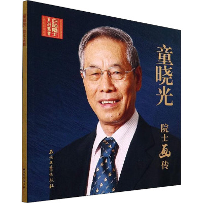 童晓光院士画传