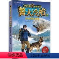 [正版] 警犬冷焰 2 喜马拉雅山巨兽 沈石溪 沈悦 著 童趣出版有限公司 编 儿童文学 少儿 人民邮电出版社