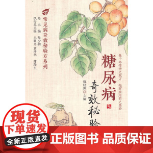糖尿病秘验方