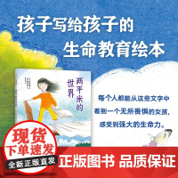 两平米的世界 4-8岁 前田海音 著 绘本