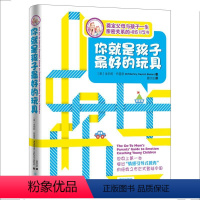 [正版]你就是孩子好的玩具 教育孩子的书籍 如何说孩子才会听儿童心理学育儿书籍正面管教父母阅读好妈妈胜过好老师 家庭教