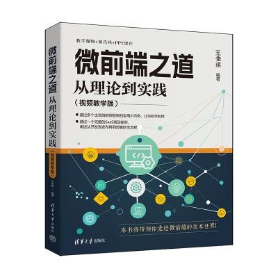 正版新书]微前端之道:从理论到实践王佳琪 著9787302676409