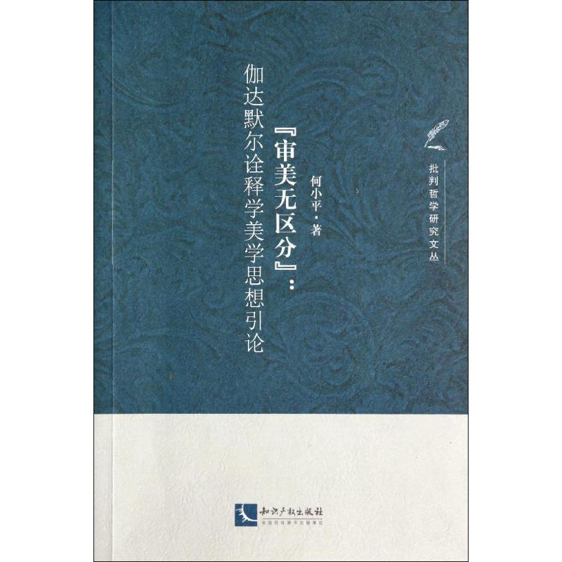 正版新书][审美无区分]:伽达默尔诠释学美学思想引论何小平97875