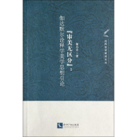 正版新书][审美无区分]:伽达默尔诠释学美学思想引论何小平97875