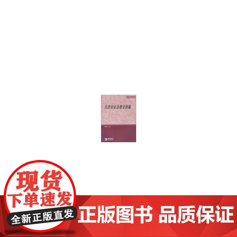 自然辩证法概论新编