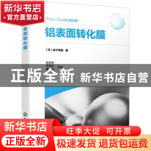 正版 铝表面转化膜 [日]金子秀昭 化学工业出版社 9787122417800