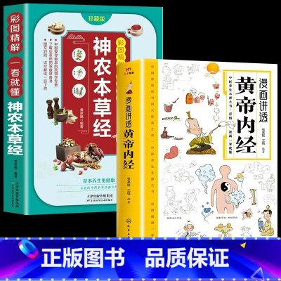 [2册]黄帝内经+神农本草经 [正版]抖音同款黄帝内经漫画图解书籍神农本草经漫画讲透皇帝内经白话文彩图儿童漫画版四季二十