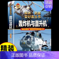 军迷[轰炸机与直升机] [正版]潜艇与航空母舰 军迷武器爱好者丛书 科普类书籍小学青少年版 军事坦克枪械知识百科全书小学