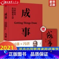 [正版]成事 冯唐品读曾国藩嘉言钞 2021新版 以麦肯锡的方法论解读曾国藩的成事学 适合中国管理者 金线冯唐成事心法