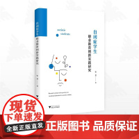 自闭症学生职业教育创新实践研究/张慧著/浙江大学出版社