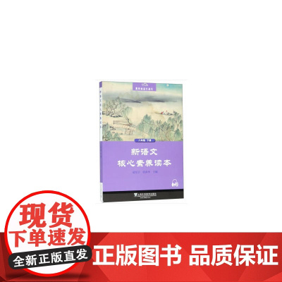 黑布林语文读写:新语文核心素养读本 八年级下册