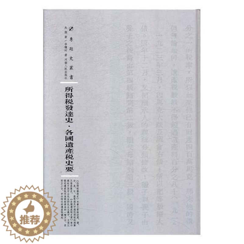 [醉染正版]正版 所得税发达史·各国遗产税史要9787215115224 朱偰河南人民出版社社会科学所得税研究 书籍
