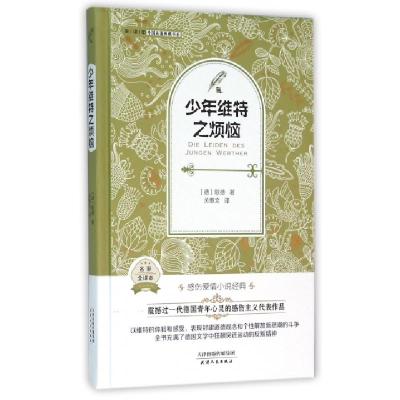 正版新书]少年维特之烦恼(名家全译本)(精)/外国名著典藏书系(德