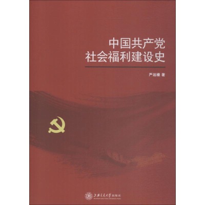 [M]中国共产党社会福利建设史-9787313201324