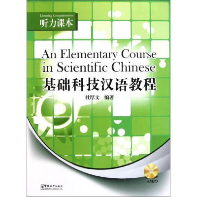 醉染图书基础科技汉语教程?听力课本(汉英对照)9787513800914