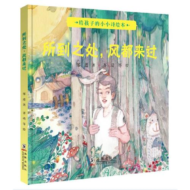 正版新书]写给孩子的小小诗绘本·所到之处,风都来过邹进9787511