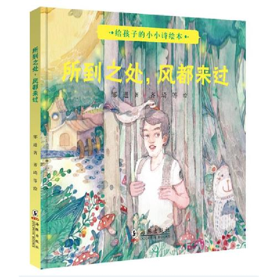 正版新书]写给孩子的小小诗绘本·所到之处,风都来过邹进9787511