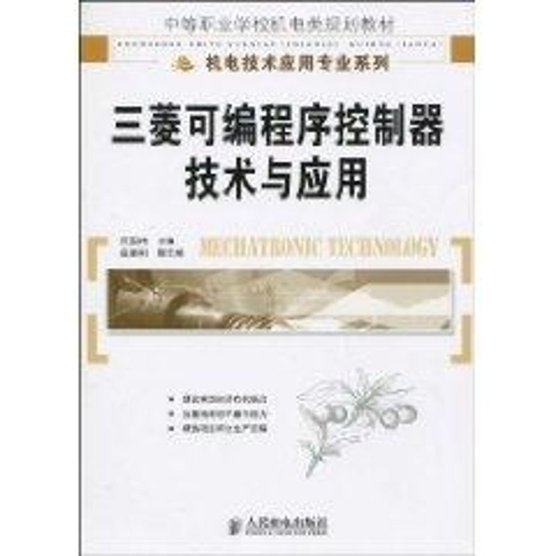 [M]三菱可编程序控制器技术与应用(中职)-9787115223692