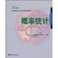 [M]21世纪高等院校工科数学教材-概率统计-9787301158296