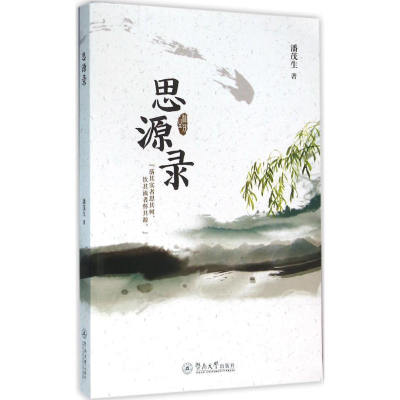 [M]思源录-9787566817655