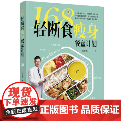 168轻断食瘦身餐盘计划Sunny营养师(黄君圣) 著中国轻工业出版社9787518454655自然科学/自由组套(仅限