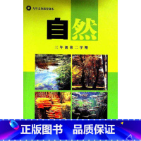[正版]自然三年级第二学期(试用本)含材料