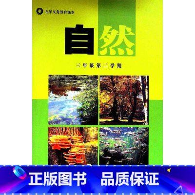 [正版]自然三年级第二学期(试用本)含材料