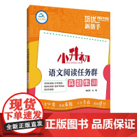 2024适用培优新帮手小升初语文阅读任务群真题集训六年级小学语文复习阅读理解专项训练文学名著阅读真题小考必考名校真题分类